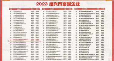 黄h人妻权威发布丨2023绍兴市百强企业公布，长业建设集团位列第18位